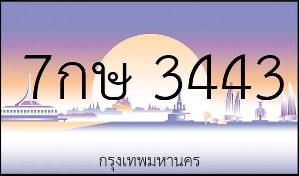 7กษ 3443